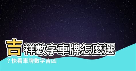 數字吉祥|數字易經對照表，手機、車牌尾數看吉凶！